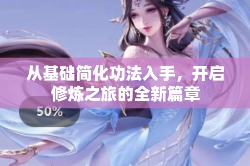 从基础简化功法入手，开启修炼之旅的全新篇章