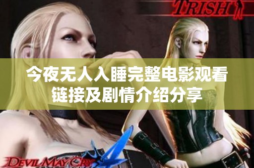 今夜无人入睡完整电影观看链接及剧情介绍分享