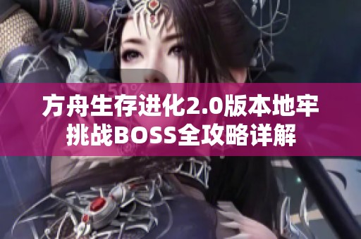 方舟生存进化2.0版本地牢挑战BOSS全攻略详解