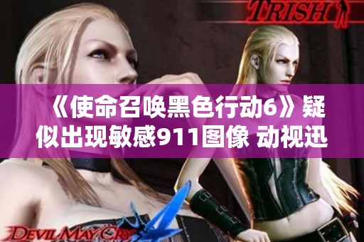 《使命召唤黑色行动6》疑似出现敏感911图像 动视迅速处理删改