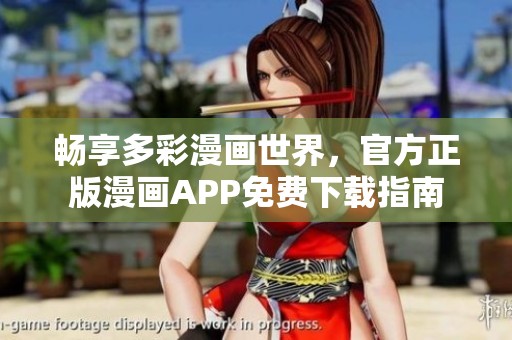 畅享多彩漫画世界，官方正版漫画APP免费下载指南