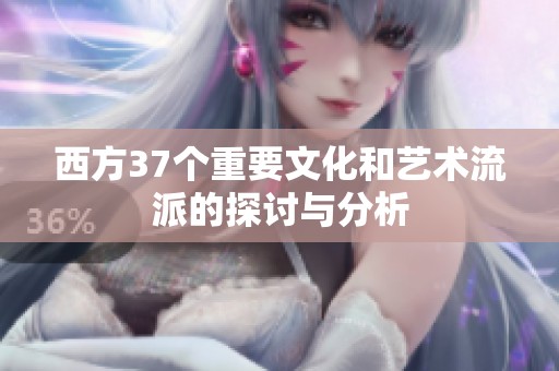 西方37个重要文化和艺术流派的探讨与分析