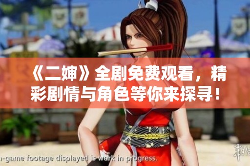 《二婶》全剧免费观看，精彩剧情与角色等你来探寻！