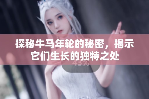 探秘牛马年轮的秘密，揭示它们生长的独特之处