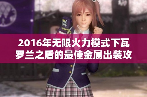 2016年无限火力模式下瓦罗兰之盾的最佳金属出装攻略