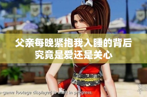 父亲每晚紧抱我入睡的背后究竟是爱还是关心
