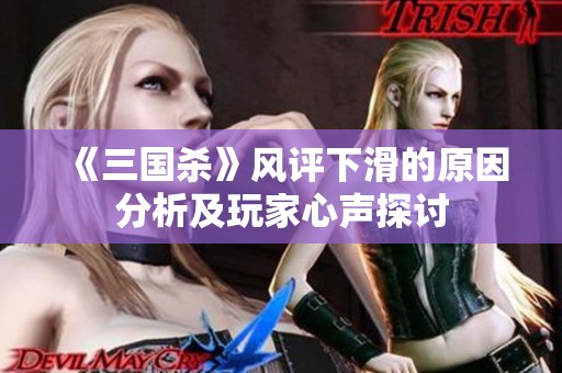 《三国杀》风评下滑的原因分析及玩家心声探讨