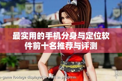 最实用的手机分身与定位软件前十名推荐与评测