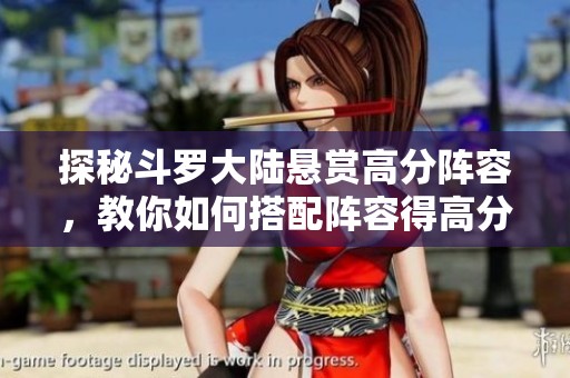 探秘斗罗大陆悬赏高分阵容，教你如何搭配阵容得高分