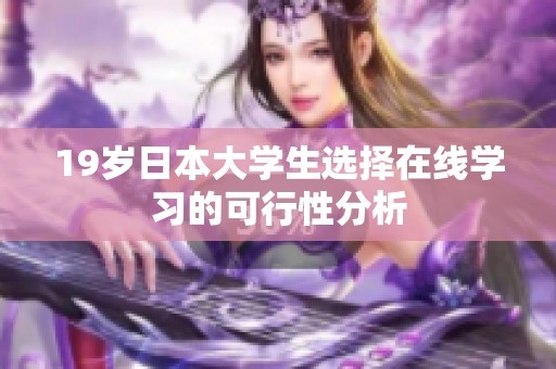 19岁日本大学生选择在线学习的可行性分析