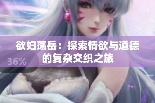 欲妇荡岳：探索情欲与道德的复杂交织之旅