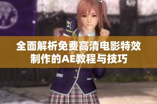 全面解析免费高清电影特效制作的AE教程与技巧
