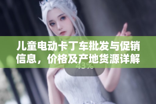 儿童电动卡丁车批发与促销信息，价格及产地货源详解