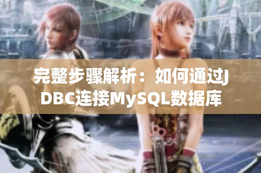 完整步骤解析：如何通过JDBC连接MySQL数据库