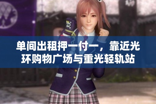 单间出租押一付一，靠近光环购物广场与重光轻轨站
