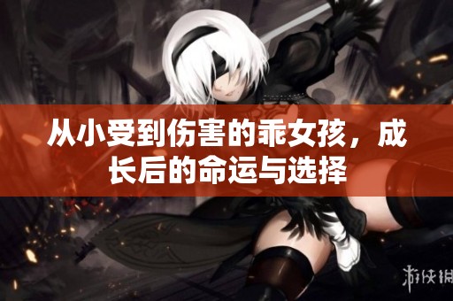 从小受到伤害的乖女孩，成长后的命运与选择