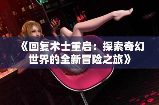 《回复术士重启：探索奇幻世界的全新冒险之旅》