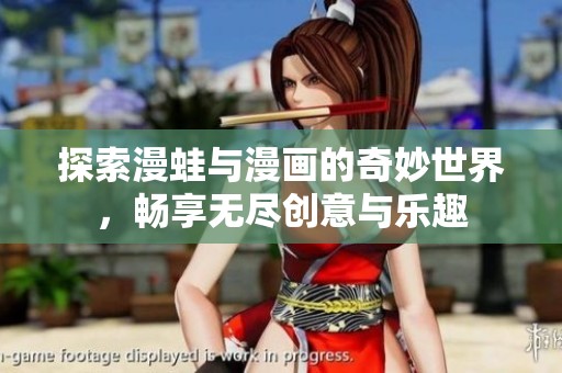 探索漫蛙与漫画的奇妙世界，畅享无尽创意与乐趣