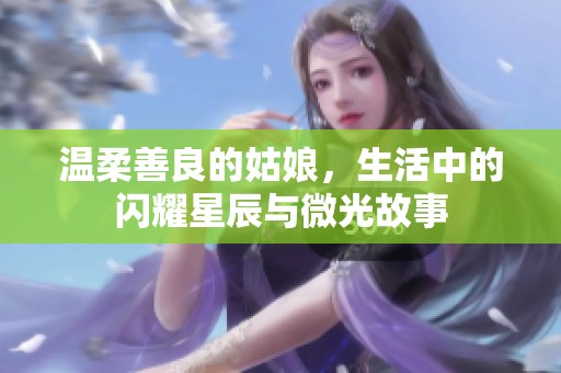 温柔善良的姑娘，生活中的闪耀星辰与微光故事