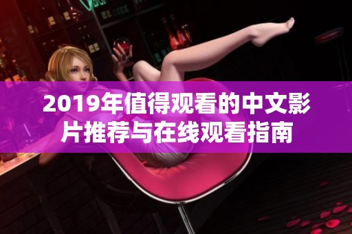 2019年值得观看的中文影片推荐与在线观看指南