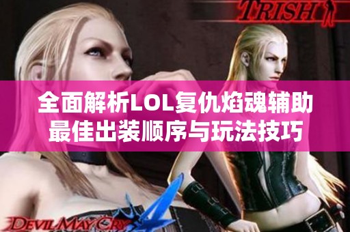 全面解析LOL复仇焰魂辅助最佳出装顺序与玩法技巧
