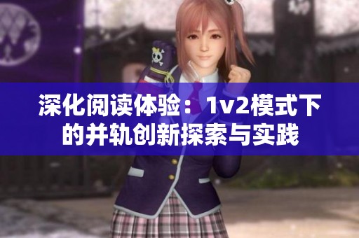 深化阅读体验：1v2模式下的并轨创新探索与实践