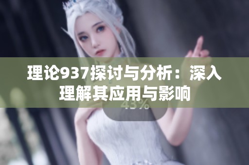 理论937探讨与分析：深入理解其应用与影响
