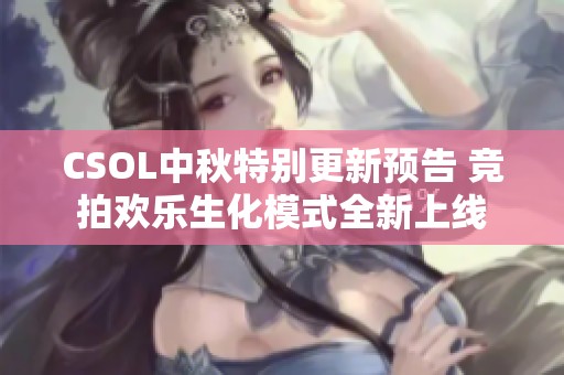 CSOL中秋特别更新预告 竞拍欢乐生化模式全新上线