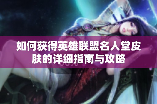 如何获得英雄联盟名人堂皮肤的详细指南与攻略