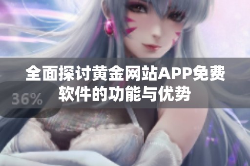 全面探讨黄金网站APP免费软件的功能与优势