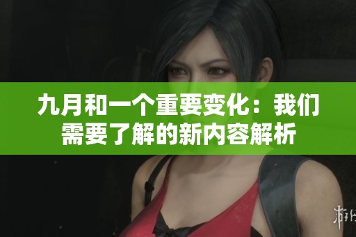 九月和一个重要变化：我们需要了解的新内容解析