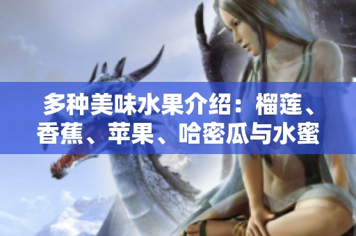 多种美味水果介绍：榴莲、香蕉、苹果、哈密瓜与水蜜桃的魅力