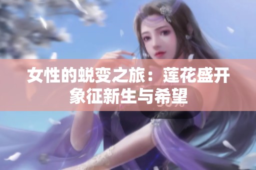 女性的蜕变之旅：莲花盛开象征新生与希望