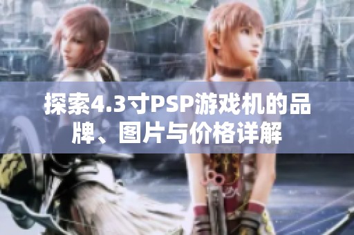 探索4.3寸PSP游戏机的品牌、图片与价格详解