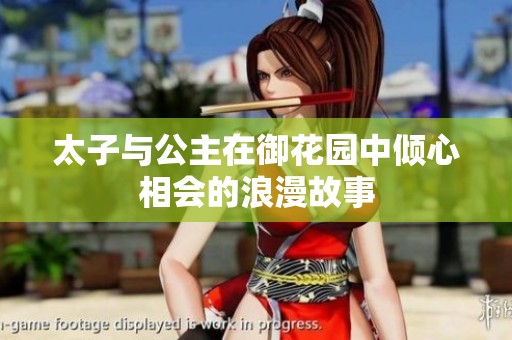太子与公主在御花园中倾心相会的浪漫故事