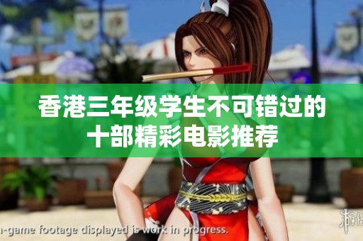 香港三年级学生不可错过的十部精彩电影推荐