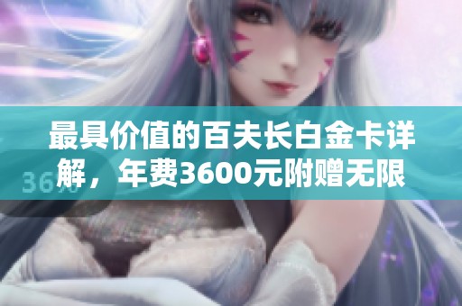 最具价值的百夫长白金卡详解，年费3600元附赠无限次PP卡