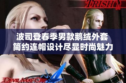 波司登春季男款鹅绒外套 简约连帽设计尽显时尚魅力