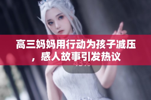 高三妈妈用行动为孩子减压，感人故事引发热议