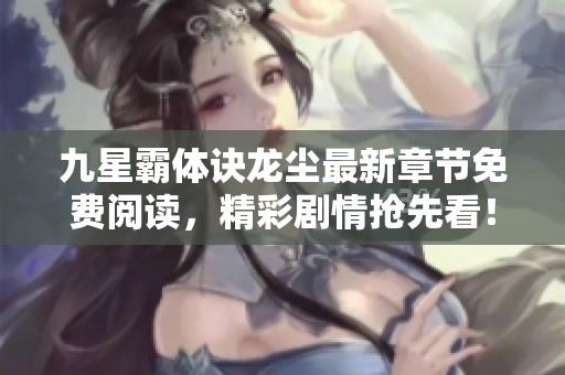 九星霸体诀龙尘最新章节免费阅读，精彩剧情抢先看！