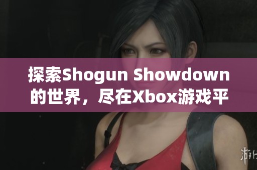 探索Shogun Showdown的世界，尽在Xbox游戏平台购买体验