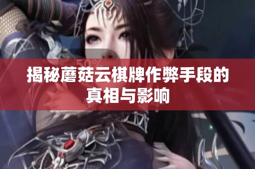 揭秘蘑菇云棋牌作弊手段的真相与影响