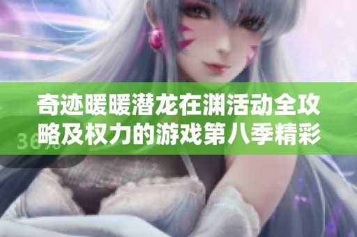奇迹暖暖潜龙在渊活动全攻略及权力的游戏第八季精彩解析