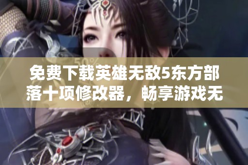免费下载英雄无敌5东方部落十项修改器，畅享游戏无限乐趣