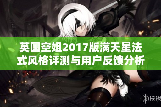 英国空姐2017版满天星法式风格评测与用户反馈分析