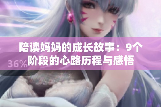 陪读妈妈的成长故事：9个阶段的心路历程与感悟