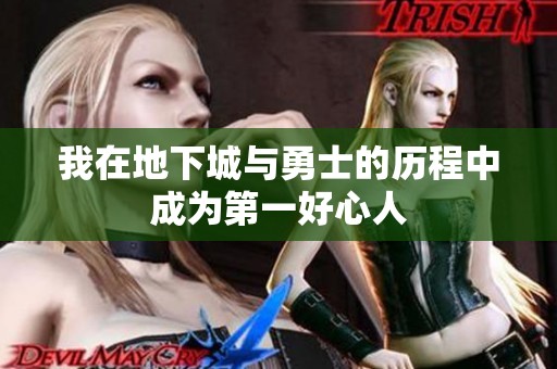 我在地下城与勇士的历程中成为第一好心人