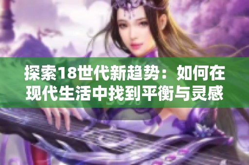 探索18世代新趋势：如何在现代生活中找到平衡与灵感