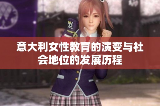 意大利女性教育的演变与社会地位的发展历程