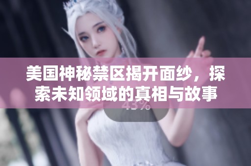 美国神秘禁区揭开面纱，探索未知领域的真相与故事